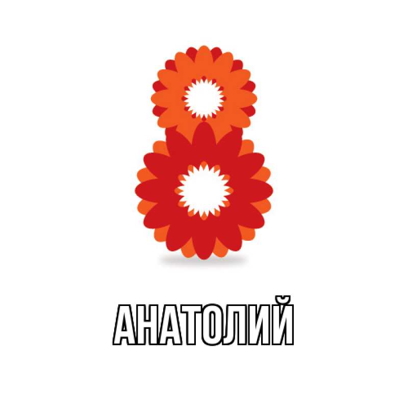 Картинка  с именем , Анатолий