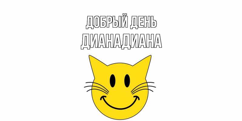 Картинка Добрый день, ДианаДиана
