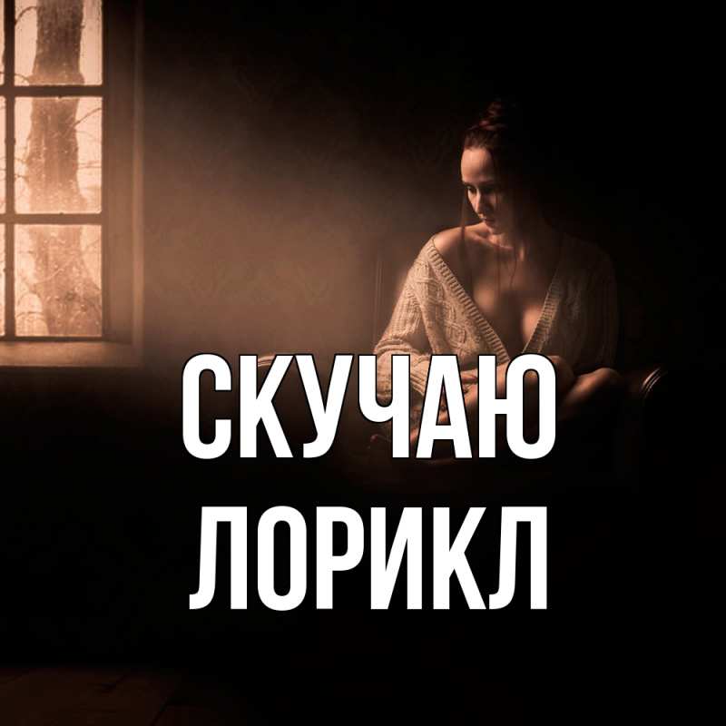 Картинка Скучаю, Лорикл