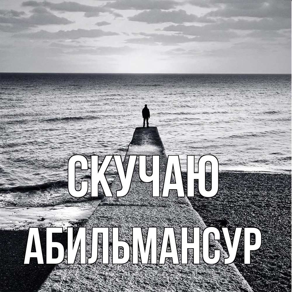 Открытка  с именем. Абильмансур, Скучаю  