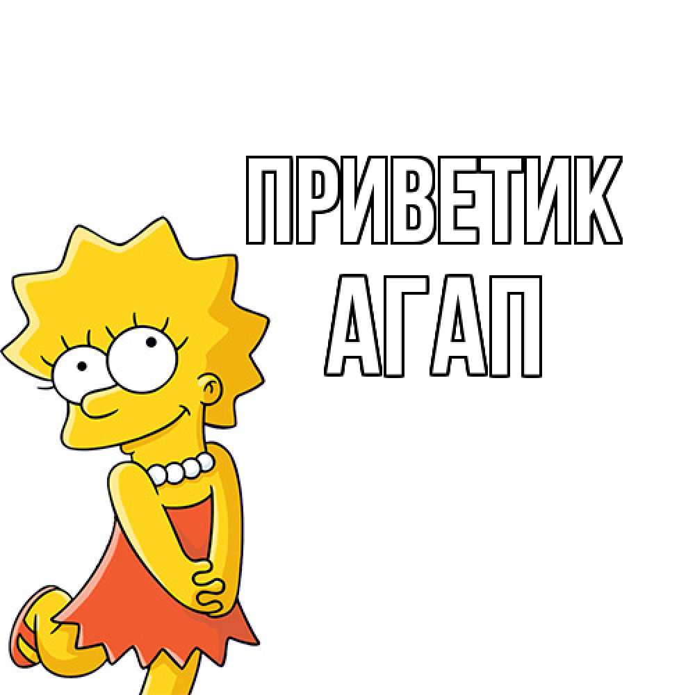 Открытка  с именем. Агап, приветик  