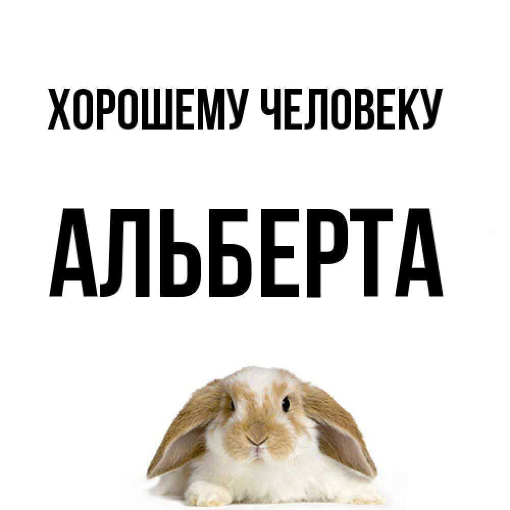Открытка  с именем. Альберта, Хорошему человеку  