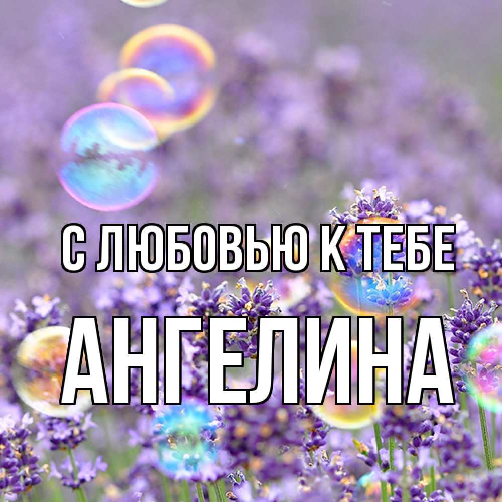 Открытка  с именем. Ангелина, С любовью к тебе  