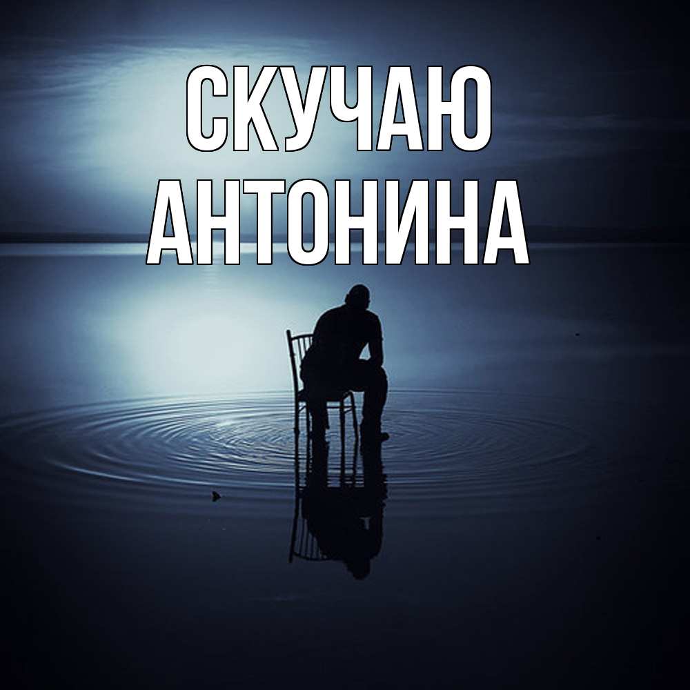 Открытка  с именем. Антонина, Скучаю  