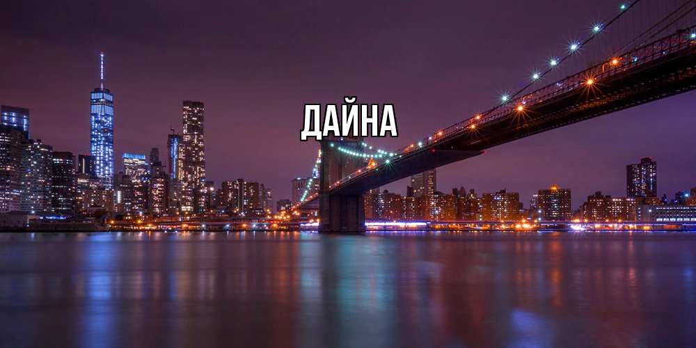 Открытка  с именем. Дайна, Главная  
