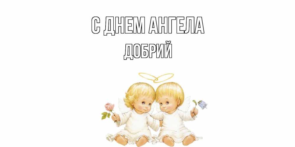 Открытка  с именем. Добрий, С днем ангела  