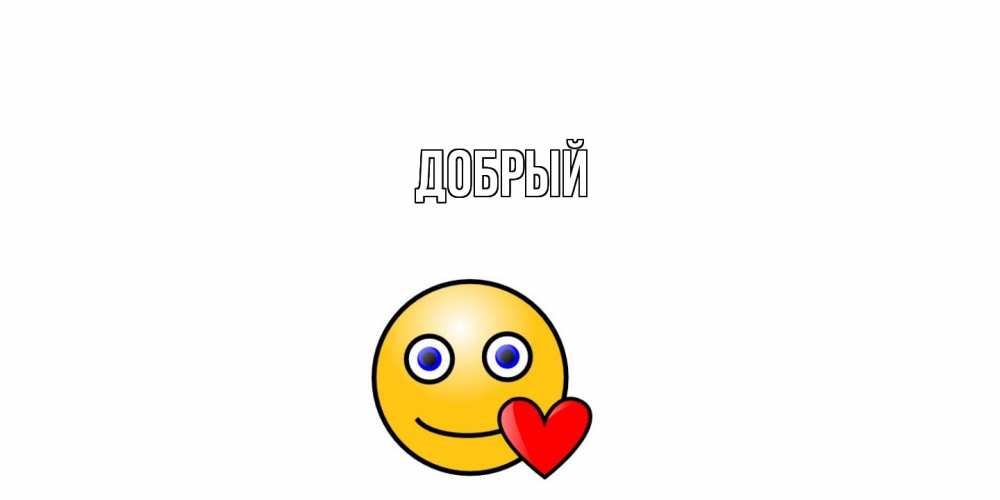 Открытка  с именем. Добрый, Главная  