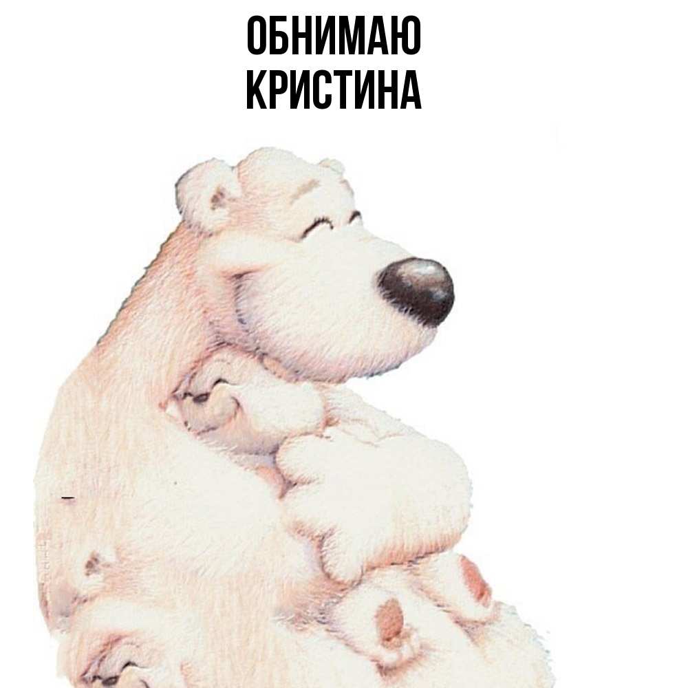 Открытка  с именем. Кристина, Обнимаю  