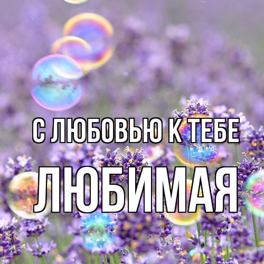 Открытка  с именем. Любимая, С любовью к тебе  