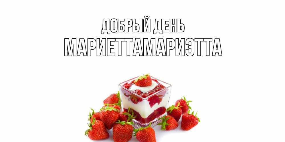 Открытка  с именем. МариеттаМариэтта, Добрый день  