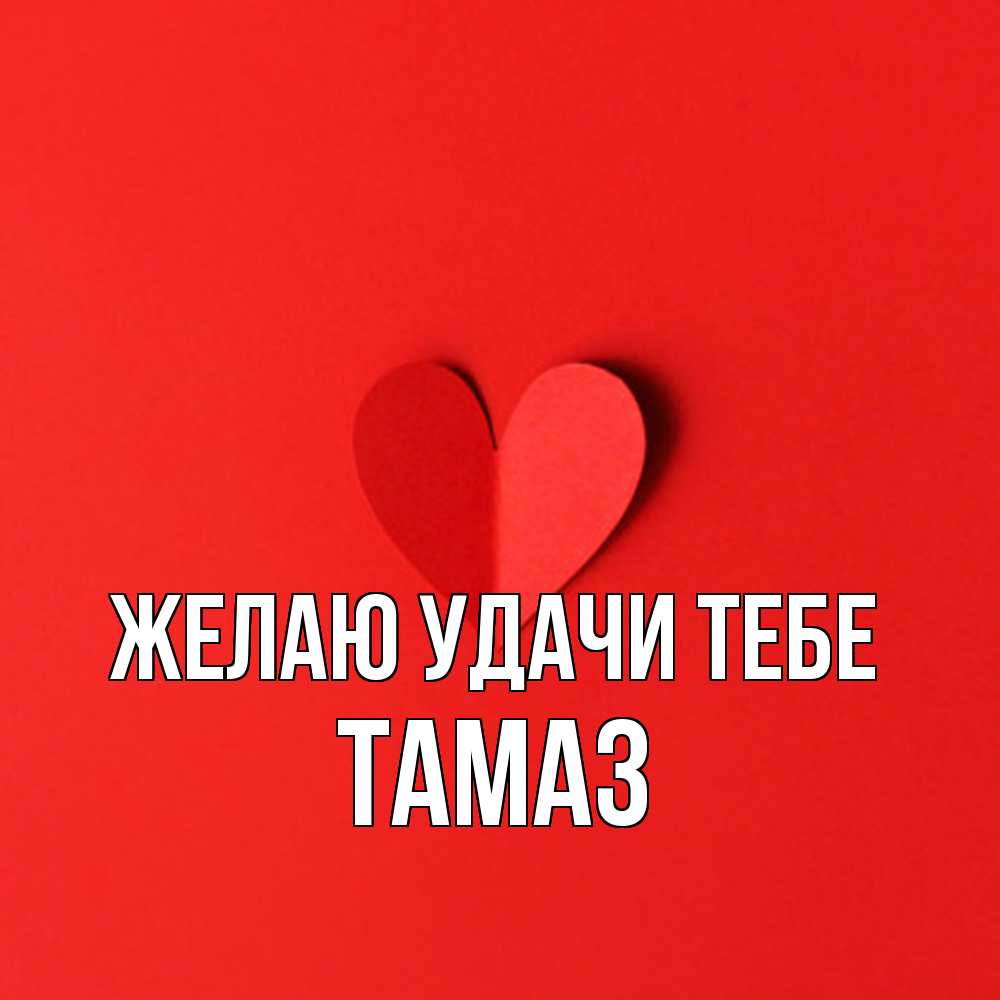 Открытка  с именем. Тамаз, Желаю удачи тебе  