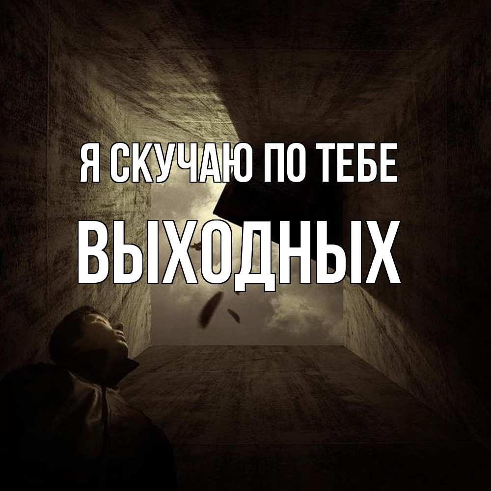 Открытка  с именем. выходных, Я скучаю по тебе  