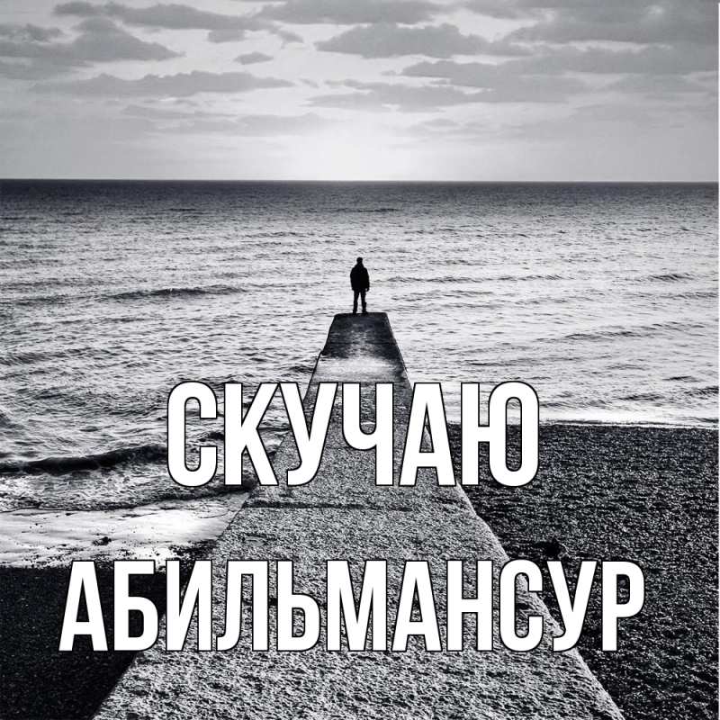 Картинка Скучаю, Абильмансур