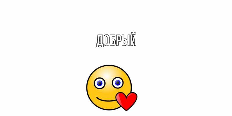 Картинка  с именем , Добрый