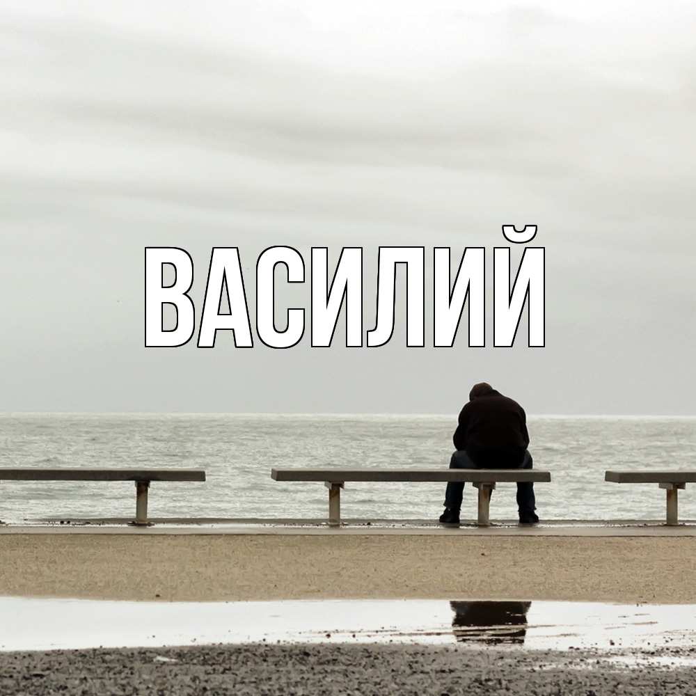 Открытка  с именем. Василий, Главная  