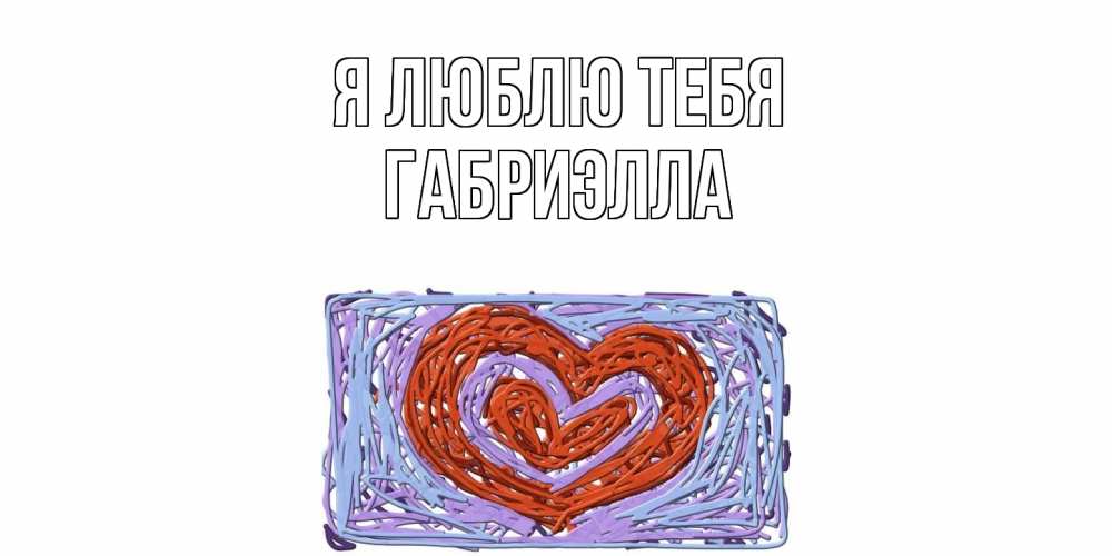 Открытка  с именем. Габриэлла, Я люблю тебя  