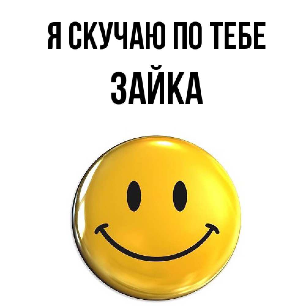 Открытка  с именем. Зайка, Я скучаю по тебе  