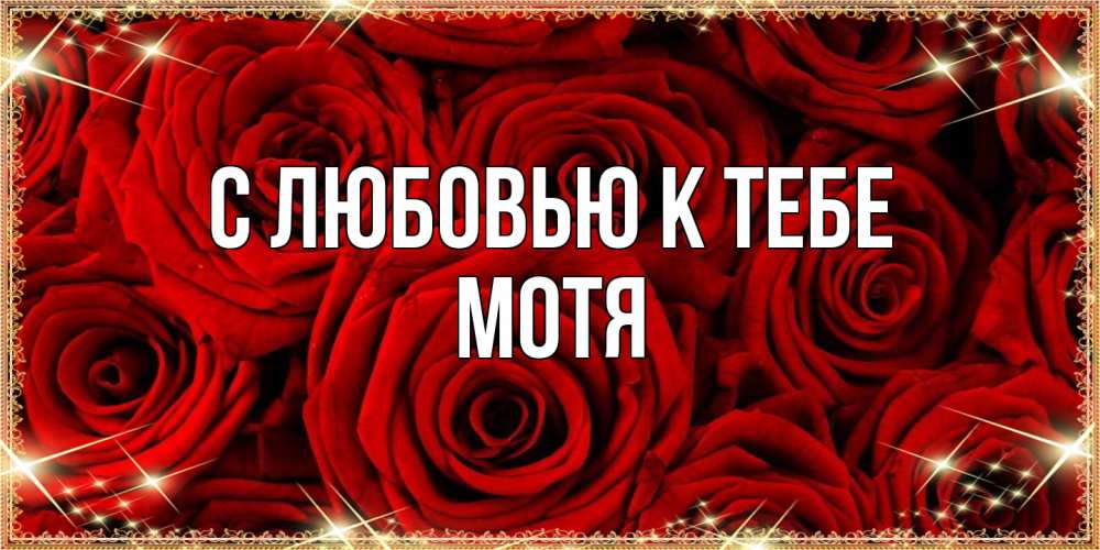 Открытка  с именем. Мотя, С любовью к тебе  