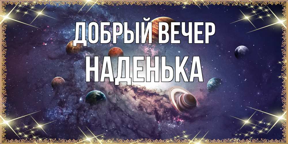Открытка  с именем. Наденька, Добрый вечер  