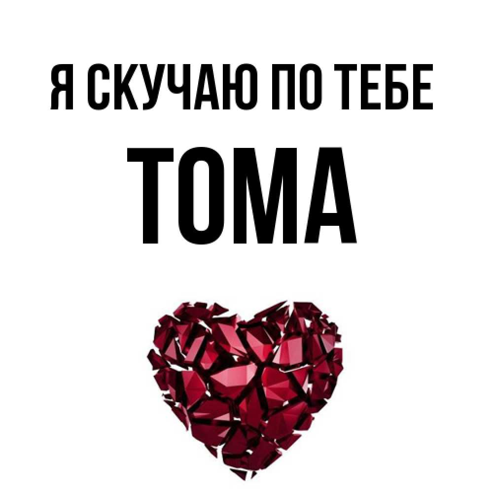Открытка  с именем. Тома, Я скучаю по тебе  