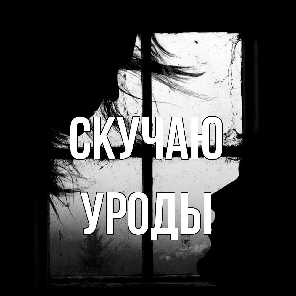 Открытка  с именем. уроды, Скучаю  