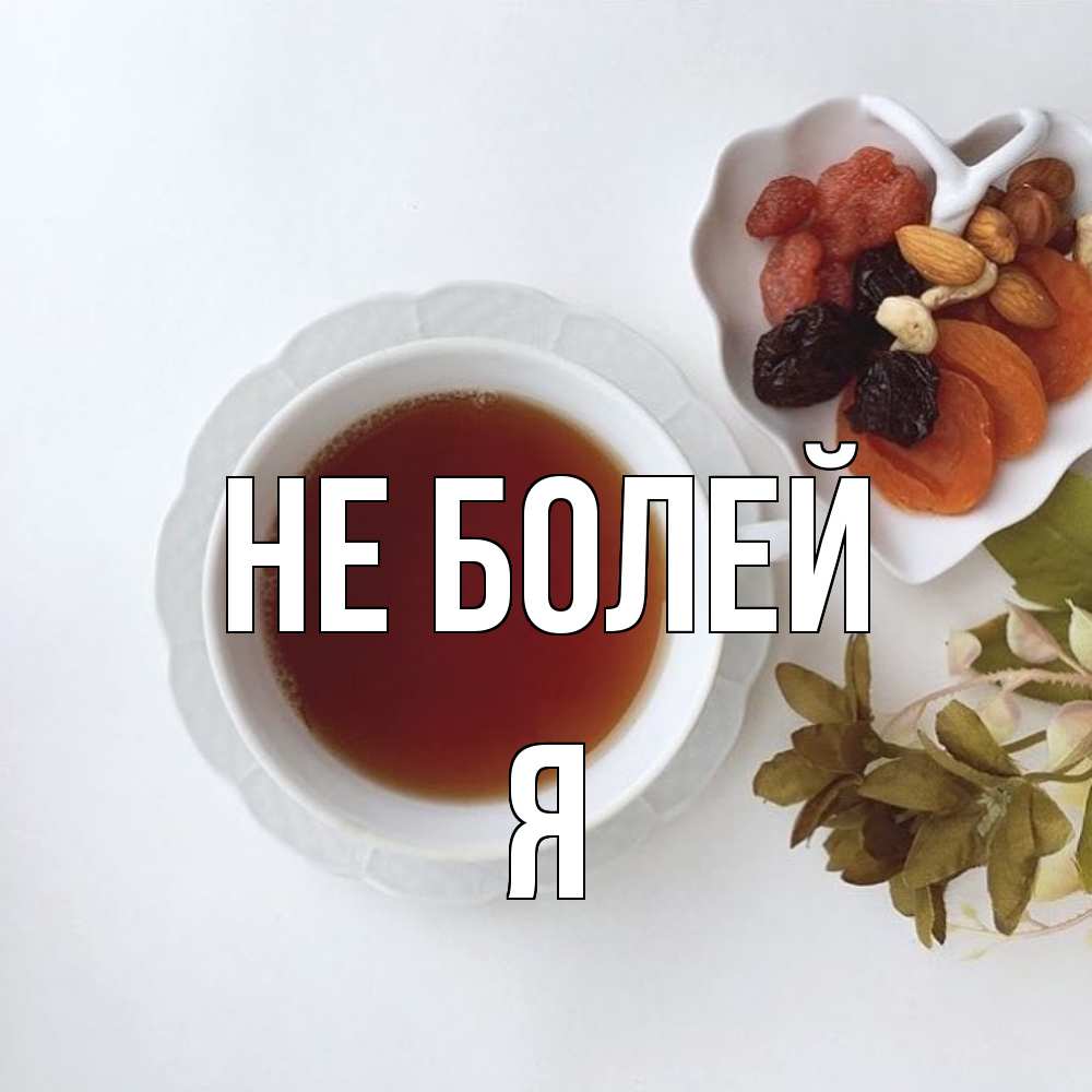 Открытка  с именем. я, Не болей  