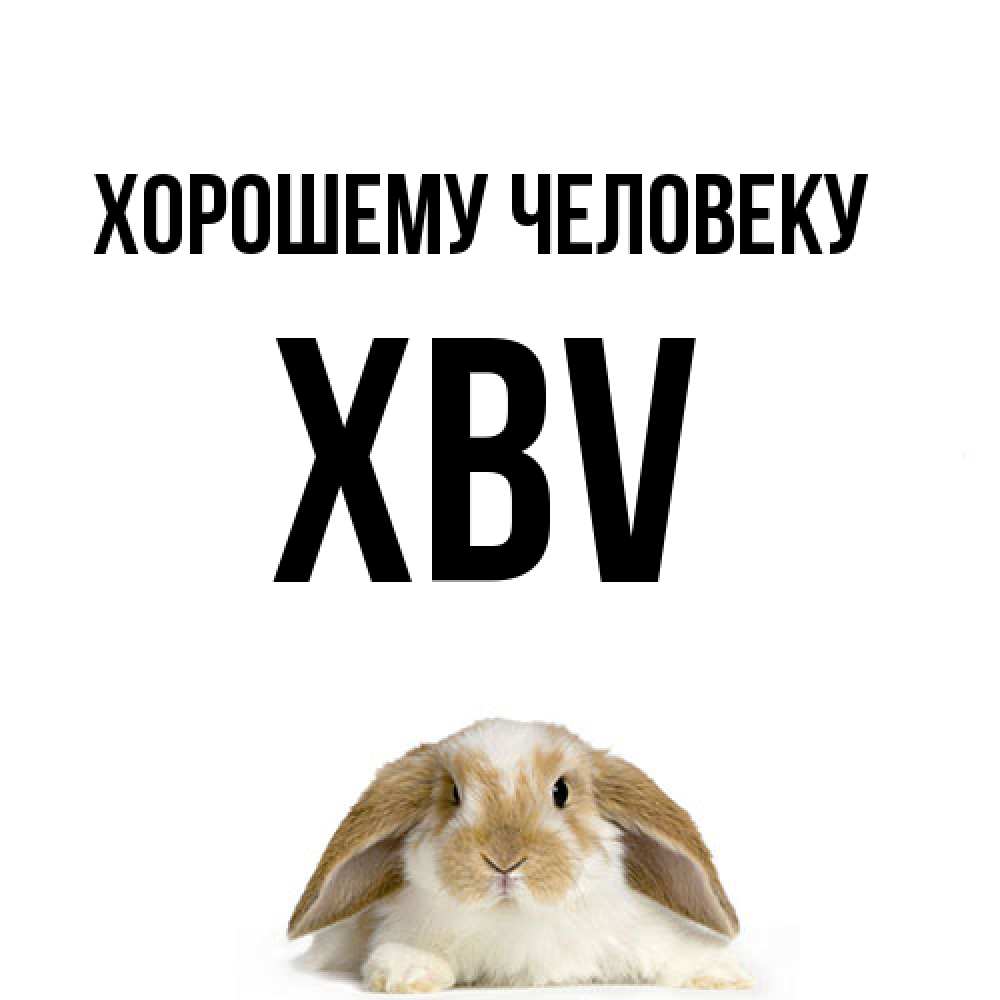 Открытка  с именем. xbv, Хорошему человеку  