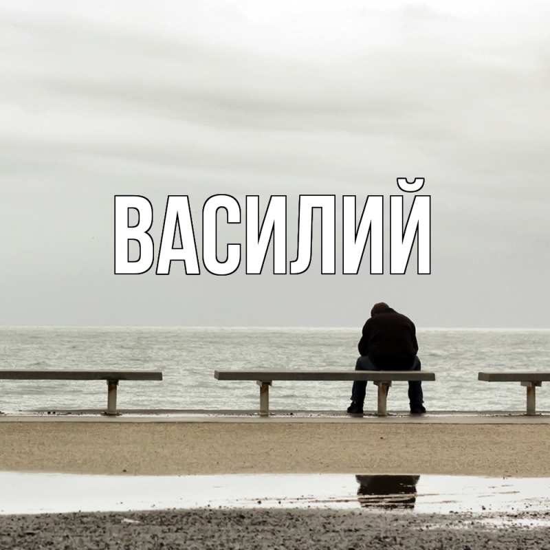 Картинка  с именем , Василий