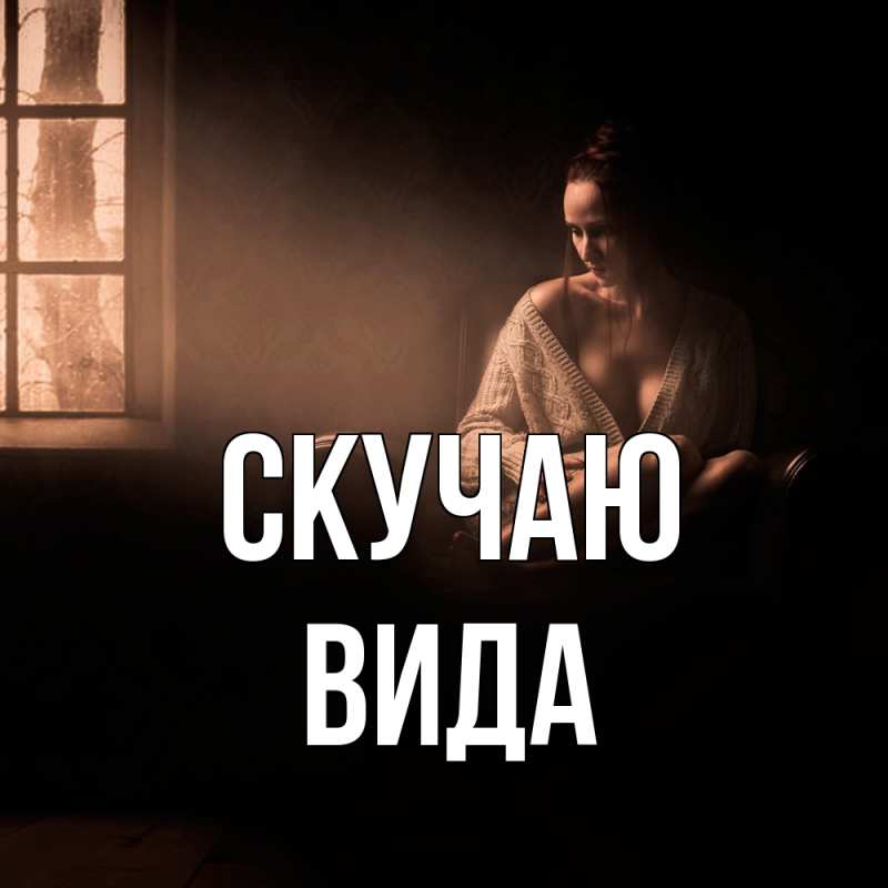 Картинка Скучаю, Вида