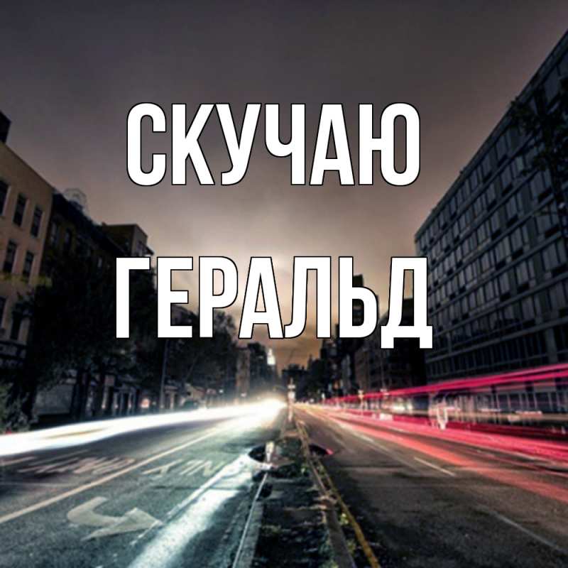 Открытка с именем, Геральд, Скучаю