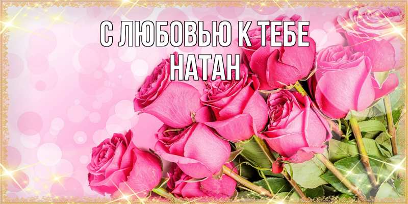 Картинка С любовью к тебе, Натан