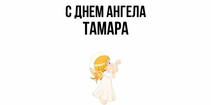Картинка С днем ангела, Тамара