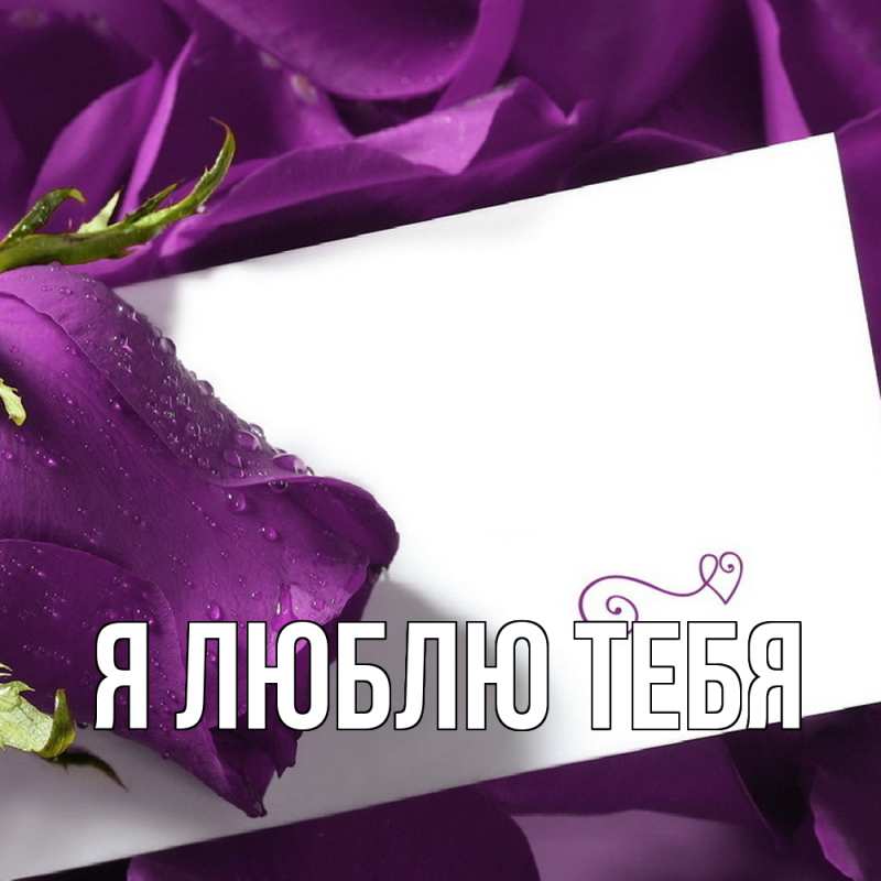 Картинка Я люблю тебя, 