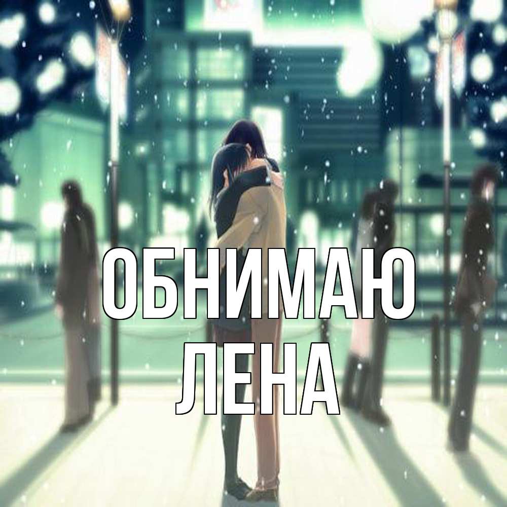 Открытка  с именем. Лена, Обнимаю  