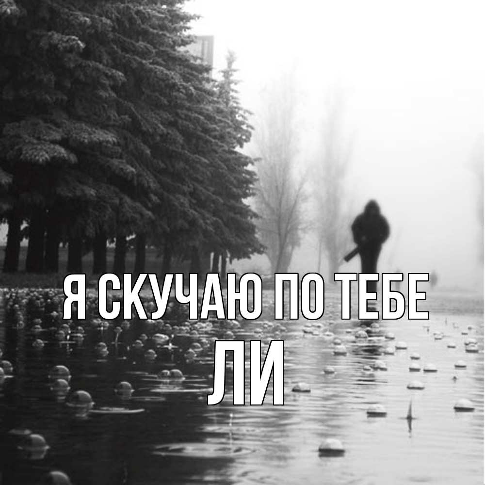 Открытка  с именем. Ли, Я скучаю по тебе  