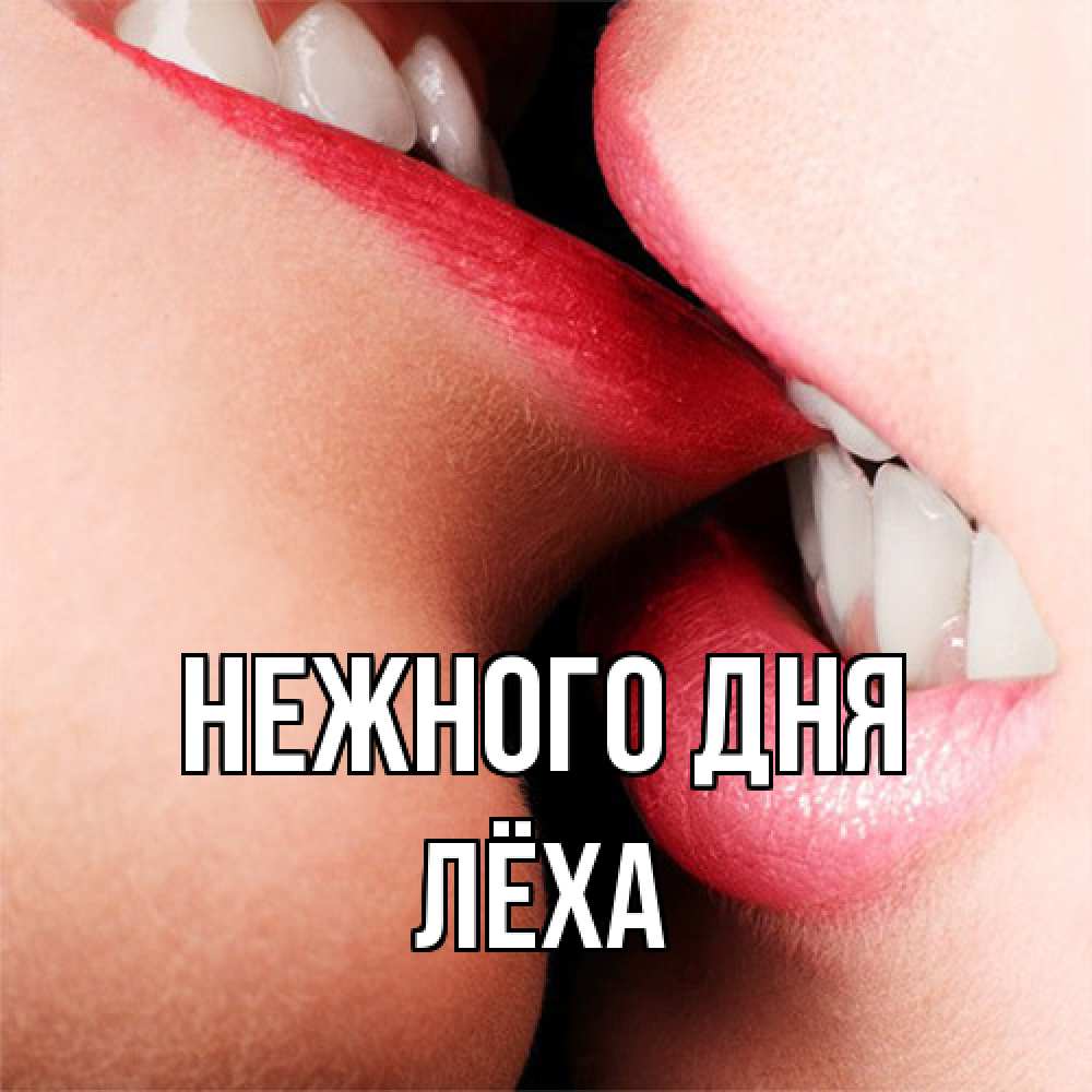 Открытка  с именем. Лёха, Нежного дня  