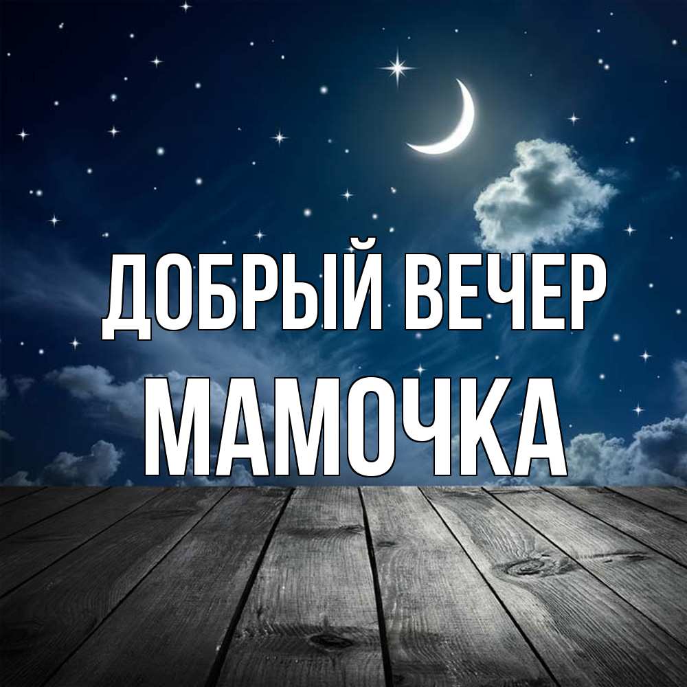 Открытка  с именем. Мамочка, Добрый вечер  