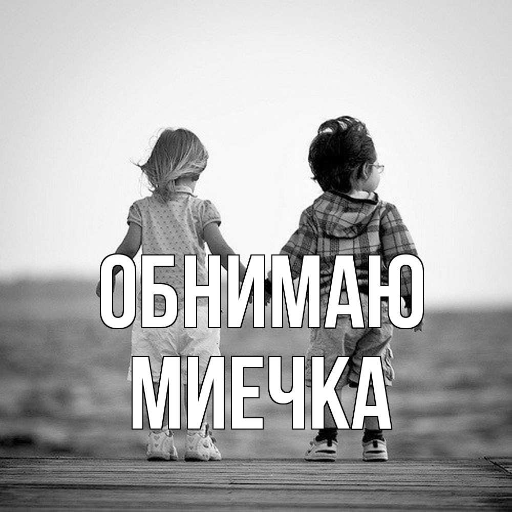 Открытка  с именем. Миечка, Обнимаю  