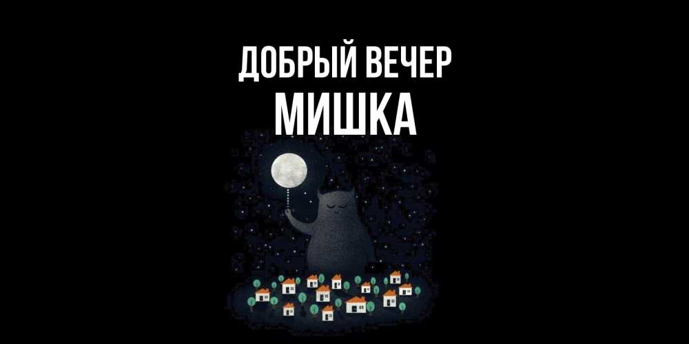Открытка  с именем. Мишка, Добрый вечер  