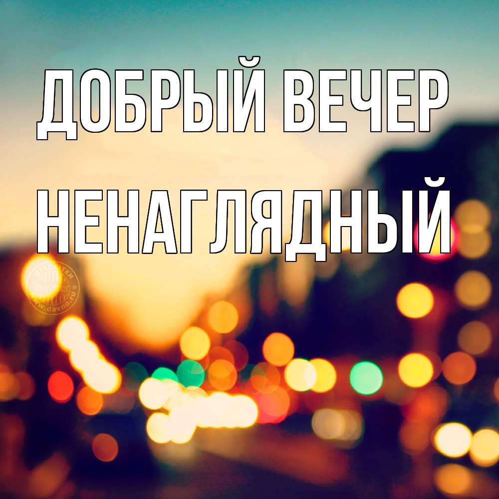 Открытка  с именем. Ненаглядный, Добрый вечер  