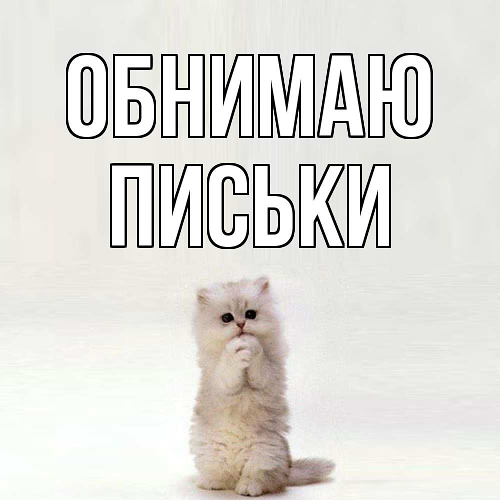 Открытка  с именем. Письки, Обнимаю  