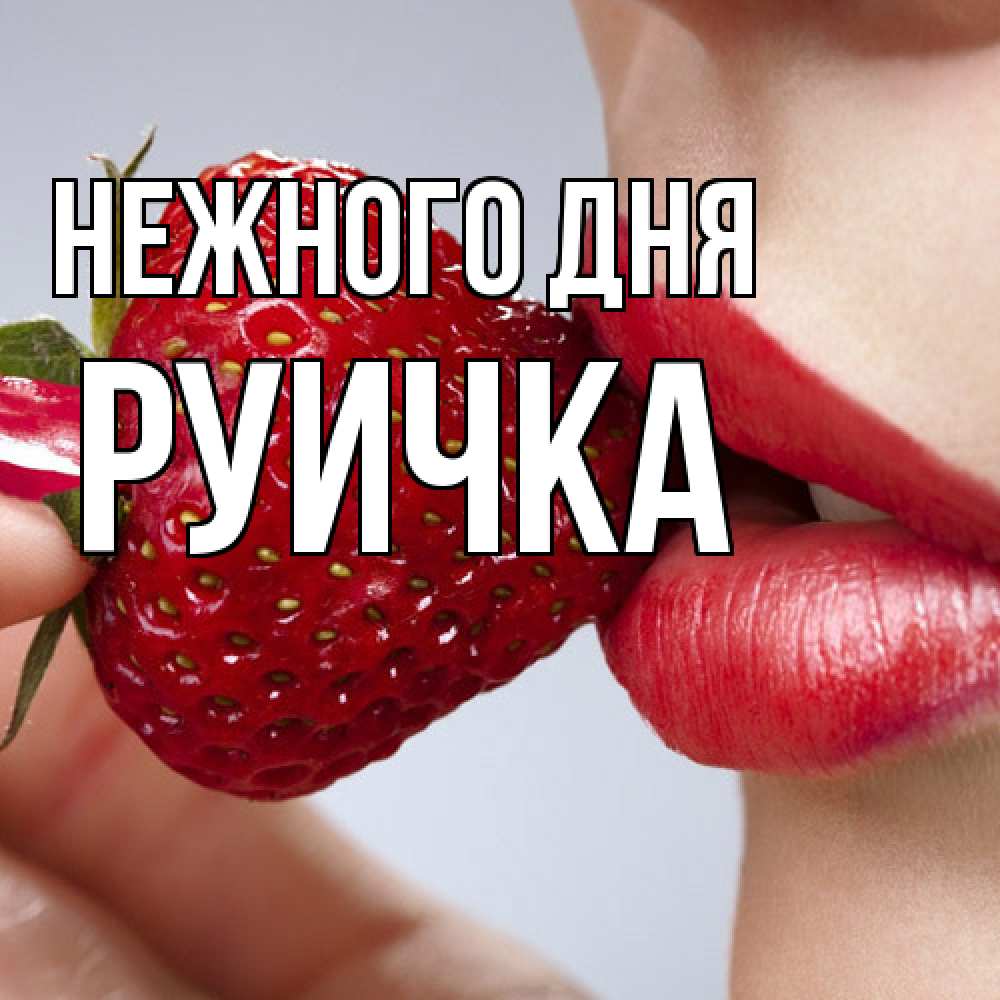 Открытка  с именем. Руичка, Нежного дня  