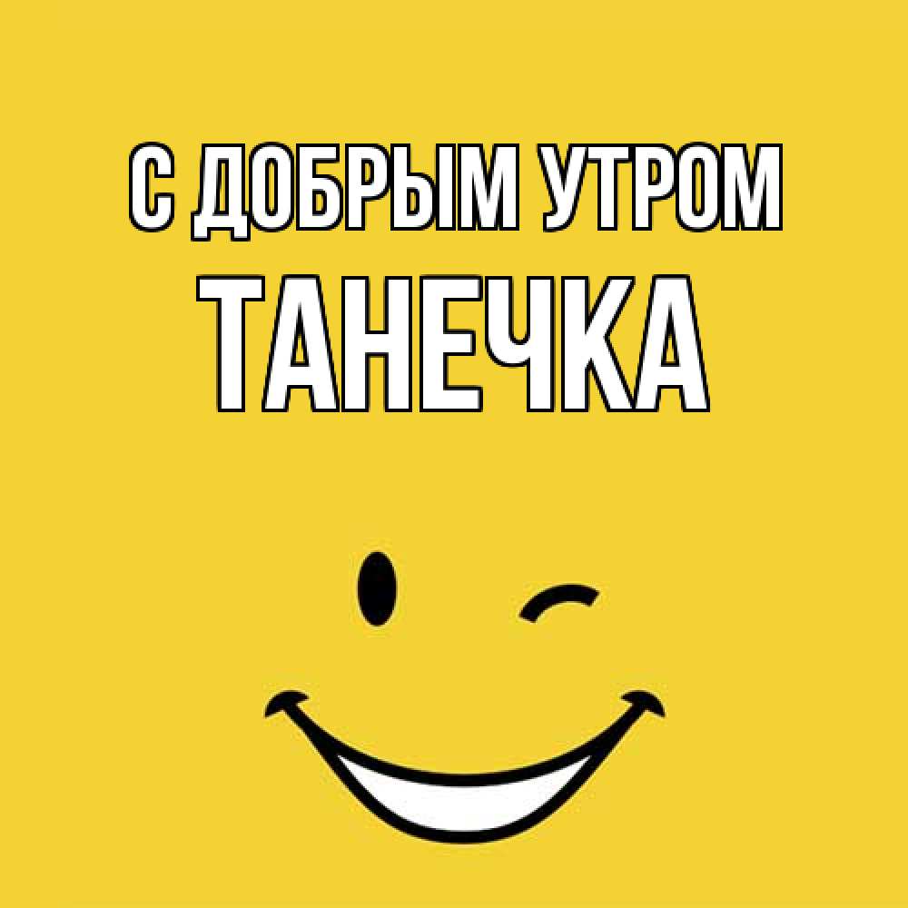 Открытка  с именем. Танечка, С добрым утром  