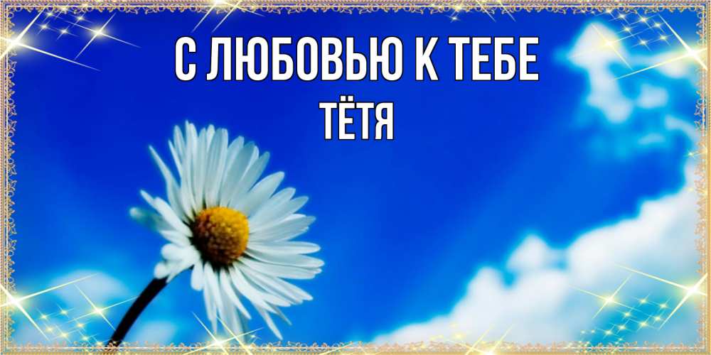 Открытка  с именем. Тётя, С любовью к тебе  