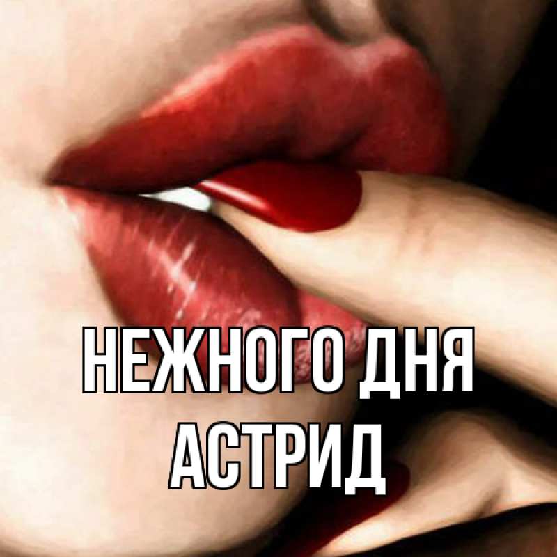 Картинка Нежного дня, Астрид