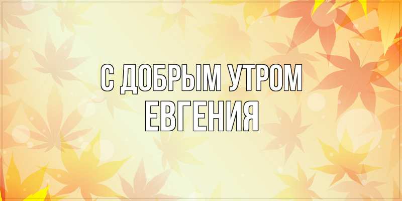 Картинка С добрым утром, Евгения