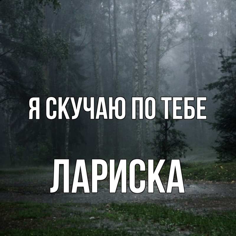 Картинка Я скучаю по тебе, Лариска