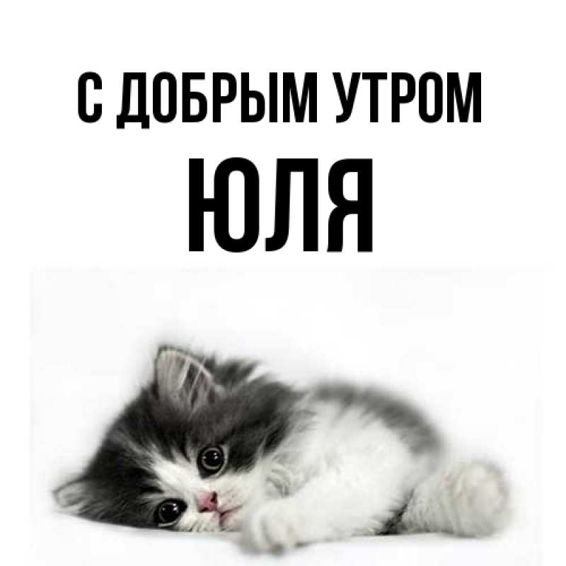 Картинка С добрым утром, Юля