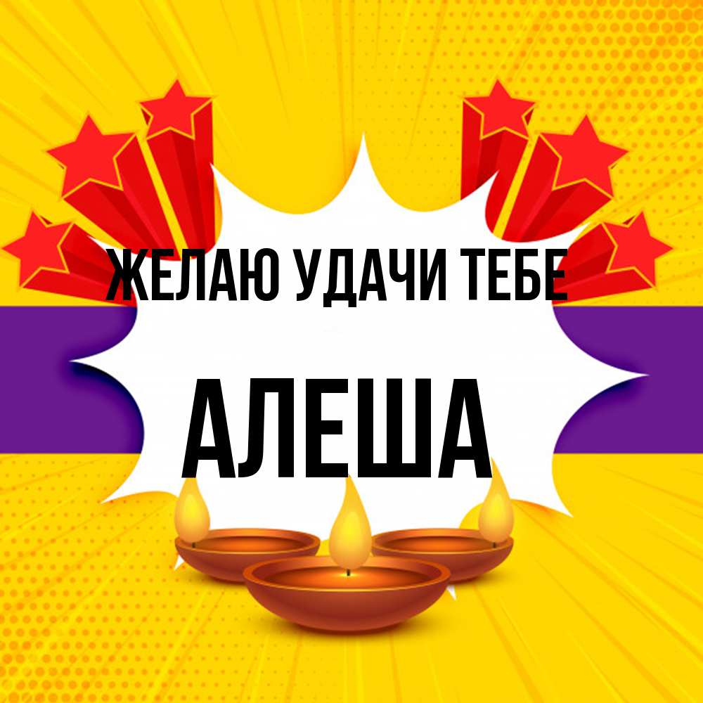 Открытка  с именем. Алеша, Желаю удачи тебе  