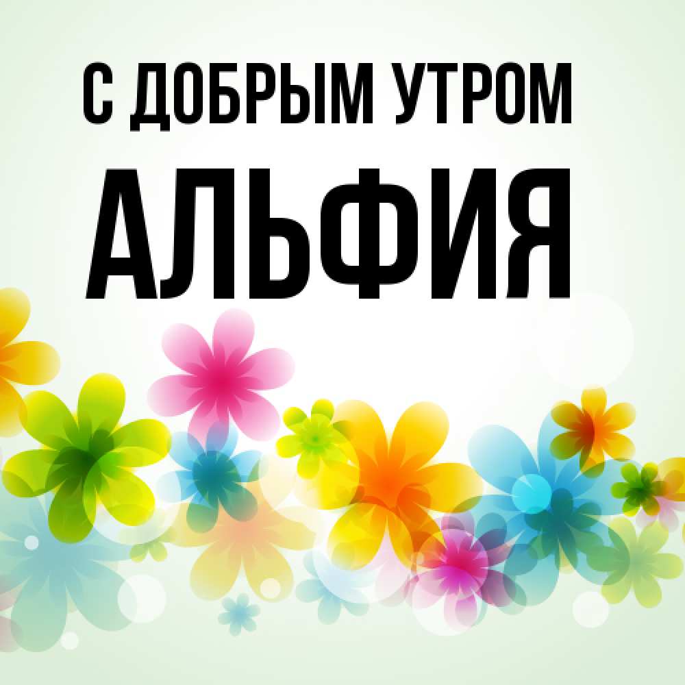 Открытка  с именем. Альфия, С добрым утром  